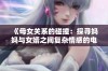 《母女关系的碰撞：探寻妈妈与女婿之间复杂情感的电视剧》