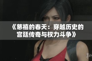 《慈禧的春天：穿越历史的宫廷传奇与权力斗争》