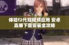 体验f2代短视频应用 安卓直播下载安装全攻略