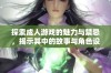 探索成人游戏的魅力与禁忌，揭示其中的故事与角色设计