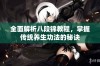 全面解析八段锦教程，掌握传统养生功法的秘诀