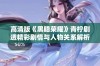高清版《黑暗荣耀》青柠剧透精彩剧情与人物关系解析