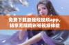 免费下载蘑菇短视频app，畅享无限精彩短视频体验