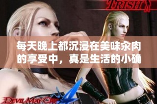 每天晚上都沉浸在美味汆肉的享受中，真是生活的小确幸