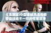 《玉蒲团3D国语版高清观看带你领略不一样的情感故事》