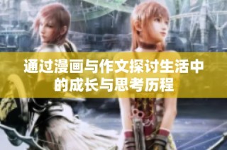通过漫画与作文探讨生活中的成长与思考历程