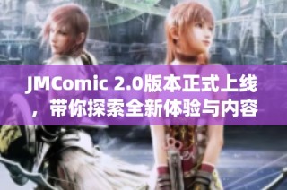 JMComic 2.0版本正式上线，带你探索全新体验与内容
