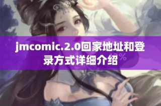 jmcomic.2.0回家地址和登录方式详细介绍