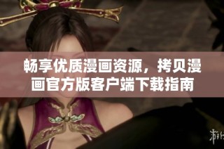 畅享优质漫画资源，拷贝漫画官方版客户端下载指南