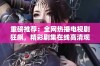 重磅推荐：全网热播电视剧狂飙，精彩剧集在线高清观看！