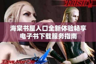 海棠书屋入口全新体验畅享电子书下载服务指南