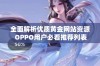 全面解析优质黄金网站资源 OPPO用户必看推荐列表