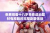 免费观看十八岁青春成长题材电视剧的完整剧集体验