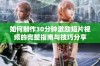 如何制作30分钟激励短片视频的完整指南与技巧分享