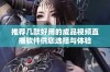 推荐几款好用的成品视频直播软件供您选择与体验