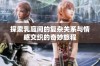 探索乳庭间的复杂关系与情感交织的奇妙旅程