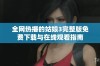 全网热播的姑娘3完整版免费下载与在线观看指南