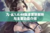 九·幺1.0.48版本更新解析与主要功能介绍