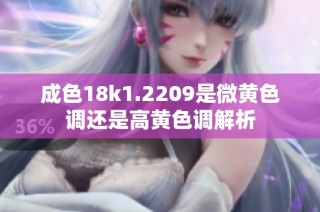 成色18k1.2209是微黄色调还是高黄色调解析