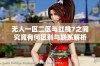 无人一区二区与红桃7之间究竟有何区别与联系解析