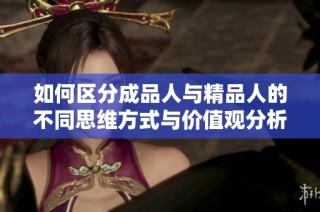 如何区分成品人与精品人的不同思维方式与价值观分析