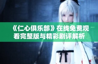《仁心俱乐部》在线免费观看完整版与精彩剧评解析