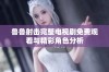 鲁鲁射击完整电视剧免费观看与精彩角色分析