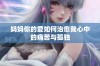 妈妈你的爱如何治愈我心中的痛苦与孤独