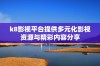 k8影视平台提供多元化影视资源与精彩内容分享