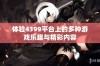 体验4399平台上的多种游戏乐趣与精彩内容
