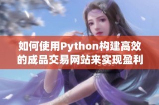 如何使用Python构建高效的成品交易网站来实现盈利