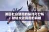 美国社会禁忌的探讨与分析：隐秘文化背后的真相