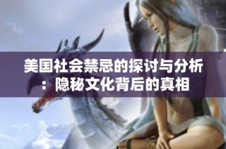 美国社会禁忌的探讨与分析：隐秘文化背后的真相