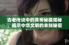 古老传说中的黄帝秘藏揭秘，揭示中华文明的未知秘密与智慧