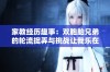 家教经历趣事：双胞胎兄弟的轮流捉弄与挑战让我乐在其中
