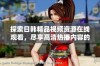探索日韩精品视频资源在线观看，尽享高清热播内容的无限魅力