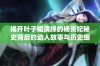 揭开叶子楣演绎的杨贵妃秘史背后的动人故事与历史细节