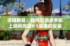 详细教程：如何在安卓手机上顺利完成9 1版本的安装步骤