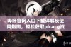 哔咔官网入口下载详解及使用指南，轻松获取picacg资源