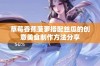 草莓香蕉菠萝搭配丝瓜的创意美食制作方法分享