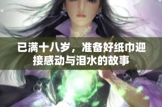 已满十八岁，准备好纸巾迎接感动与泪水的故事