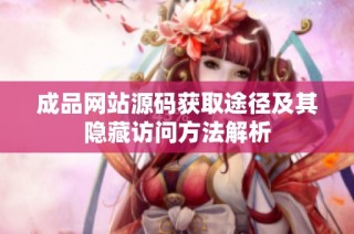 成品网站源码获取途径及其隐藏访问方法解析