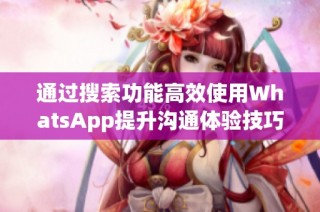 通过搜索功能高效使用WhatsApp提升沟通体验技巧分享