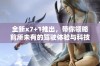 全新x7+1推出，带你领略前所未有的驾驶体验与科技魅力