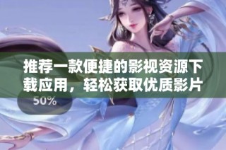 推荐一款便捷的影视资源下载应用，轻松获取优质影片