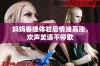妈妈春晚体验后情绪高涨，欢声笑语不停歇