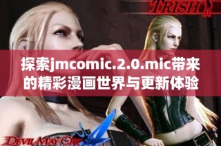 探索jmcomic.2.0.mic带来的精彩漫画世界与更新体验