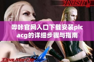 哔咔官网入口下载安装picacg的详细步骤与指南