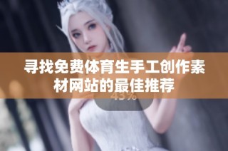 寻找免费体育生手工创作素材网站的最佳推荐