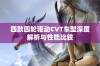 四款四轮驱动CVT车型深度解析与性能比较